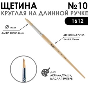 Щетина круглая "1612" №10 длинная лаковая ручка