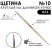 Щетина круглая "1612" №10 длинная лаковая ручка