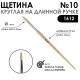 Щетина круглая