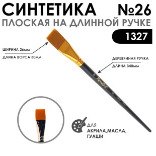 Синтетика плоская "1327" №26 на длинной матовой ручке