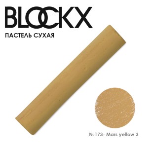Пастель сухая Blockx "Soft Pastel" №173 Mars yellow 3 (Марс желтый 3)
