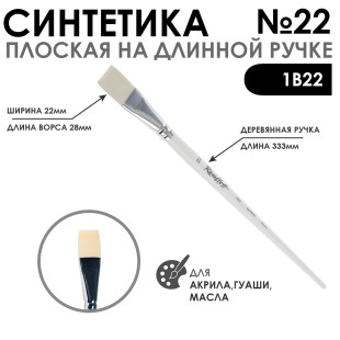 Синтетика плоская белая "1В22" №22 длинная ручка