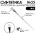 Синтетика плоская белая "1В22" №22 длинная ручка