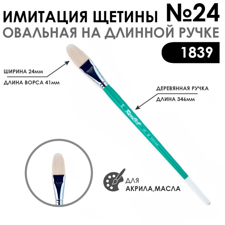 Кисть имитация щетины овальная «1839» №24 на длинной ручке
