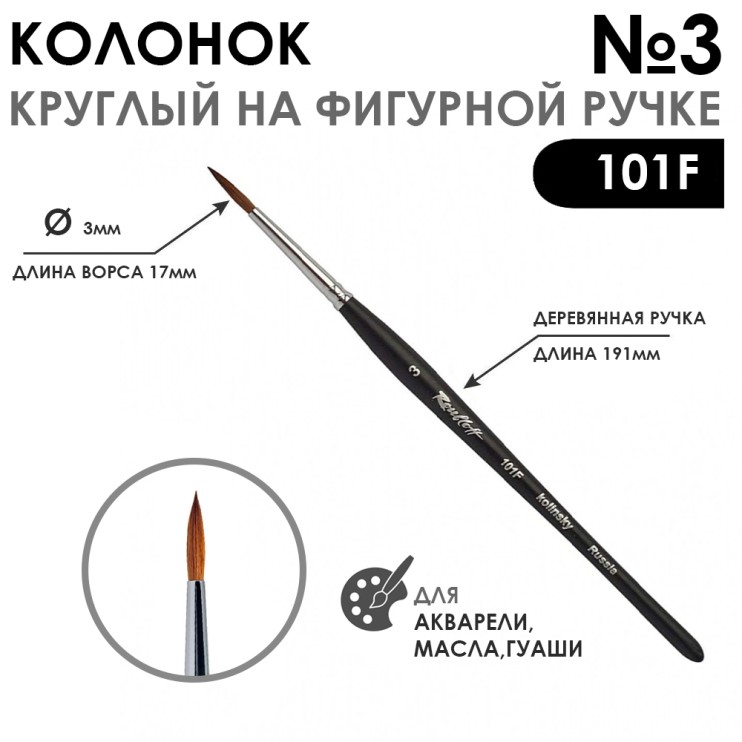 Колонок круглый "101F" №3 черная матовая фигурная ручка