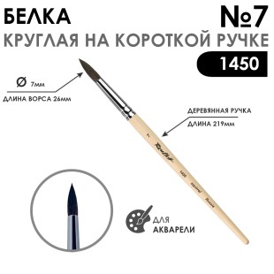 Кисть для акварели белка круглая "1450" №7 на короткой ручке