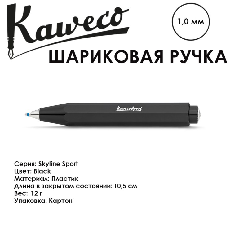 Ручка шариковая KAWECO "SKYLINE" (1.0мм), Black (10000763)