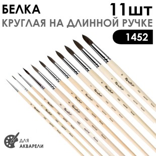 Набор кистей белка круглая "Серия 1452" 11 штук (#0, 1, 2, 3, 4, 5, 6, 7, 8, 9, 10) длинная ручка