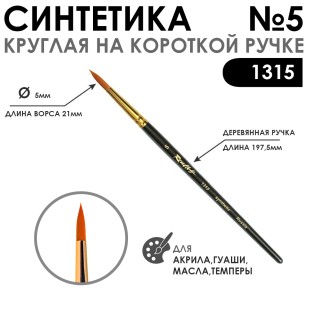 Синтетика круглая с укороченной вставкой "1315" №5 короткая матовая ручка
