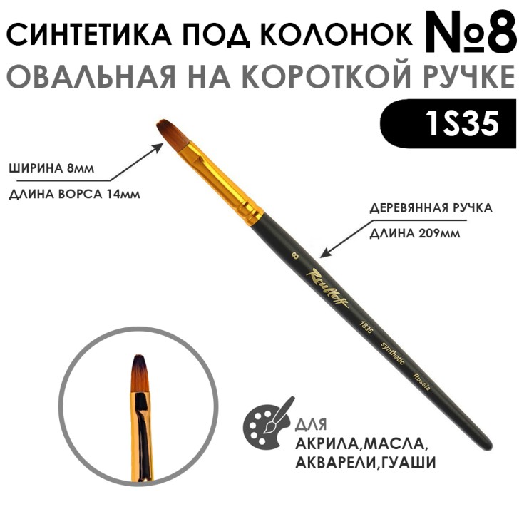 Синтетика под колонок овальная "1S35" №8 на короткой ручке