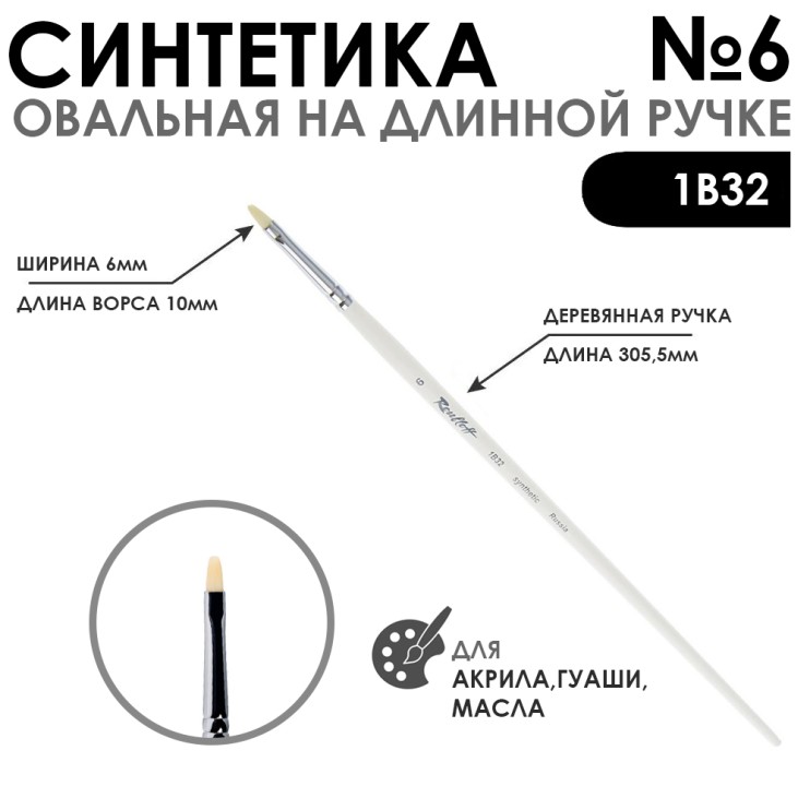Синтетика овальная белая "1В32" №6 на длинной ручке