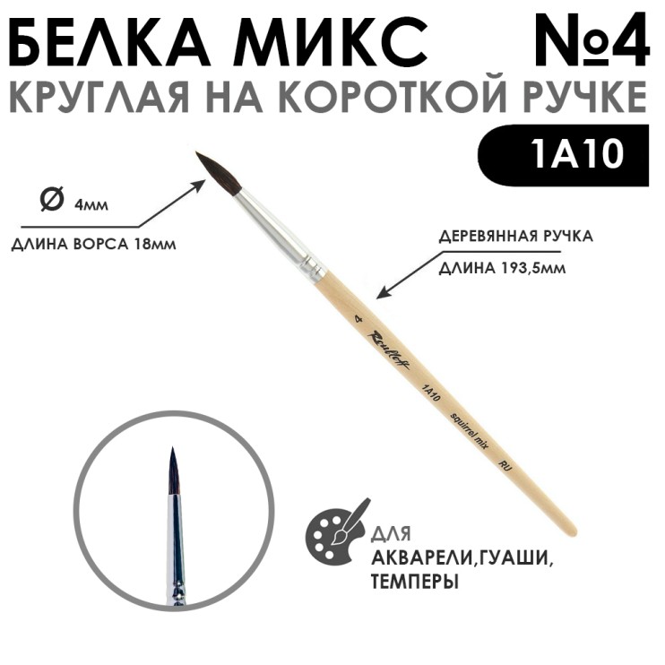 Белка микс круглая "1А10" №4 короткая лаковая ручка