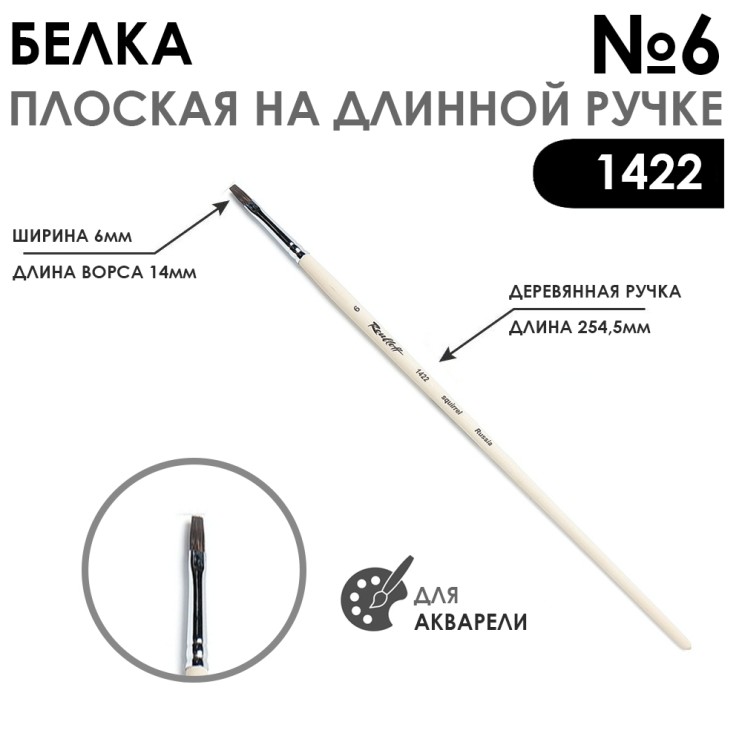 Белка плоская "1422" №6 длинная лаковая ручка