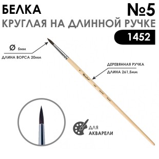 Кисть белка круглая "Серия 1452" на длинной ручке, №5