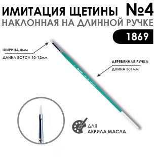 Кисть имитация щетины скошенная «1869»  №4 на длинной ручке