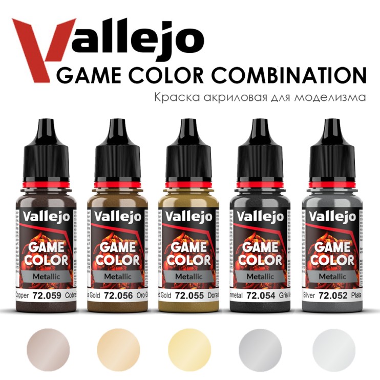 Набор красок Game Color "Metallic" 5 штук(№052, 054, 055, 056, 059) по 17мл