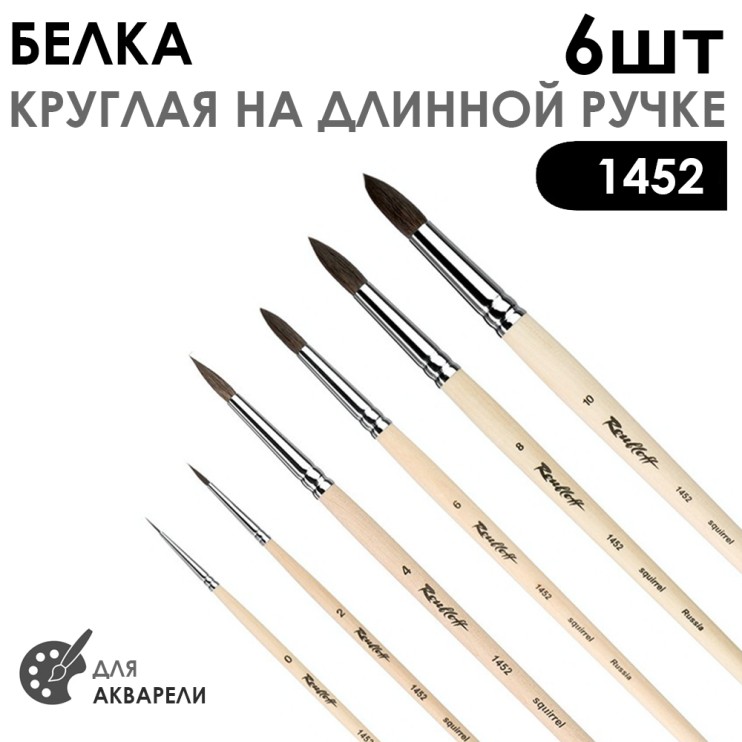 Набор кистей белка круглая "Серия 1452" 6 штук (#0, 2, 4, 6, 8, 10) длинная ручка