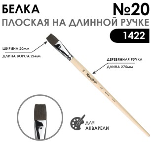 Белка плоская "1422" №20 длинная лаковая ручка
