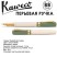 Ручка перьевая Kaweco "Student 60's Swing" BB (1,3мм), Green/White (10002016)