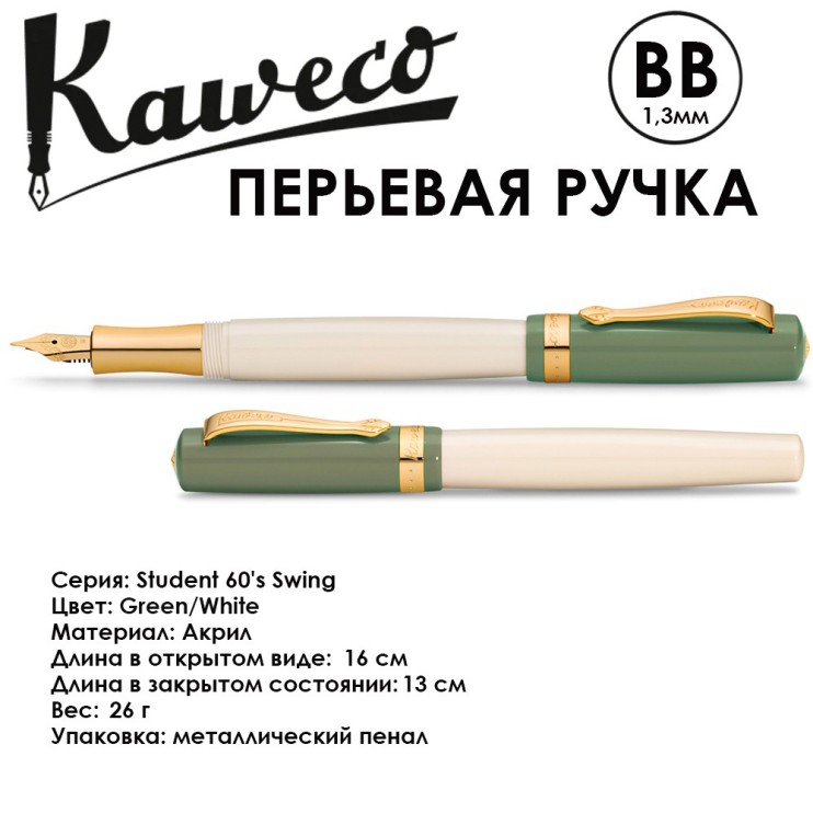 Ручка перьевая Kaweco "Student 60's Swing" BB (1,3мм), Green/White (10002016)