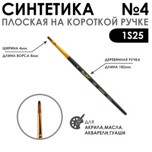 Кисть синтетика под колонок плоская "1S25" №4 на короткой ручке