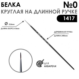 Белка круглая кисть для акварели "1417" №0, длинная матовая ручка