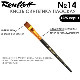 Синтетика под колонок плоская Roubloff "1S25" №14 на короткой ручке