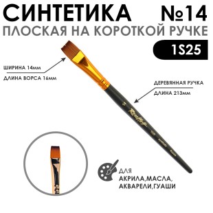 Кисть синтетика под колонок плоская "1S25" №14 на короткой ручке