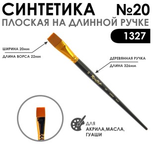 Синтетика плоская "1327" №20 на длинной матовой ручке
