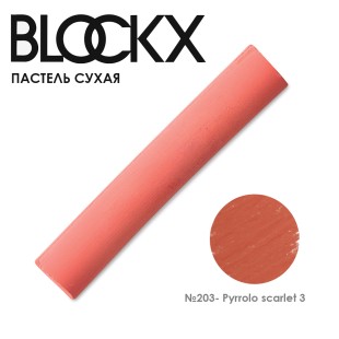 Пастель сухая Blockx "Soft Pastel" №203 Pyrrolo scarlet 3 (Пиррол алый 3)