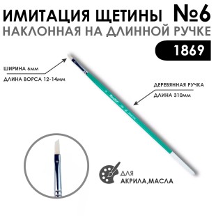 Кисть имитация щетины скошенная «1869» №6 на длинной ручке