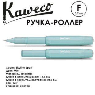 Ручка-роллер Kaweco "Skyline Sport" F (0,7мм), Mint (10000773)