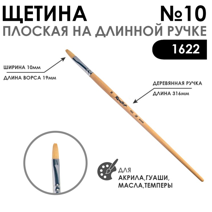 Щетина плоская "1622" №10 длинная лаковая ручка