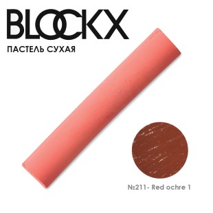 Пастель сухая Blockx "Soft Pastel" №211 Red ochre 1 (Охра красная 1)