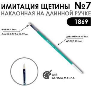 Кисть имитация щетины скошенная «1869» №7 на длинной ручке