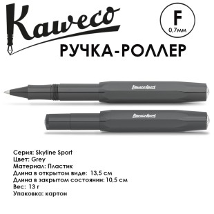 Ручка-роллер Kaweco "Skyline Sport" F (0,7мм), Gray (10000772)