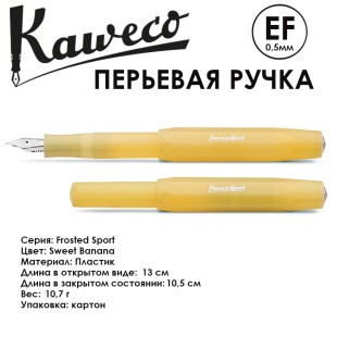 Ручка перьевая Kaweco "Frosted Sport" EF (0,5мм), Sweet Banana (10001833)