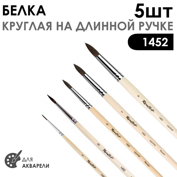 Набор кистей белка круглая "Серия 1452" 5 штук (#1, 3, 5, 7, 9) длинная ручка