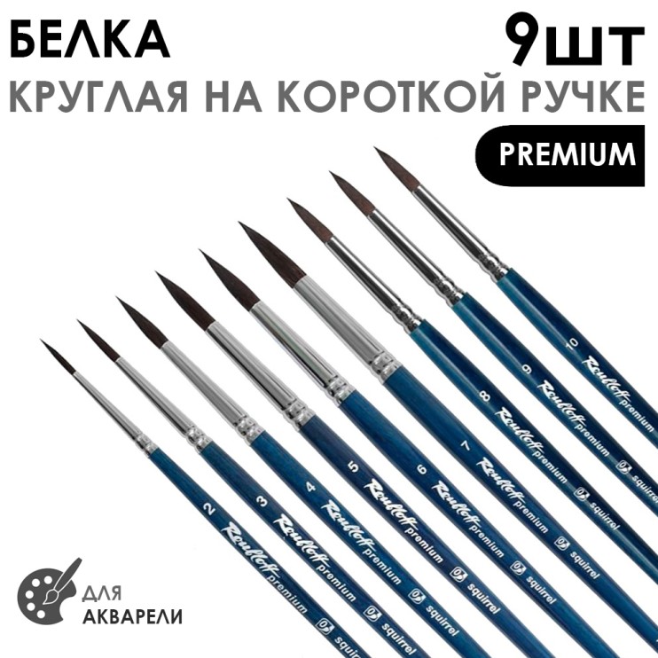 Набор кистей белка круглая "Premium" 9 штук (#2, 3, 4, 5, 6, 7, 8, 9, 10) короткая ручка