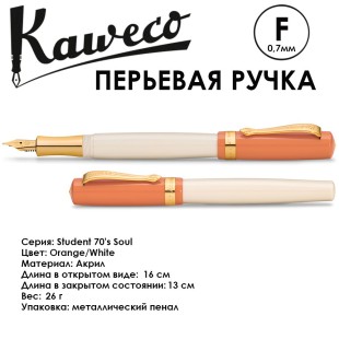 Ручка перьевая Kaweco "Student 70`s Soul" F (0,7мм), Orange/White (10001752)