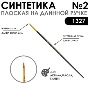Синтетика плоская "1327" №2 на длинной матовой ручке