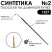 Синтетика плоская "1327" №2 на длинной матовой ручке