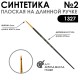 Синтетика плоская