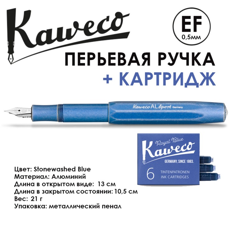 Ручка перьевая Kaweco "Al Sport" EF (0,5мм), Stonewashed Blue + сменные картриджи (10000736)