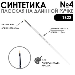 Синтетика плоская белая "1В22" №4 длинная ручка