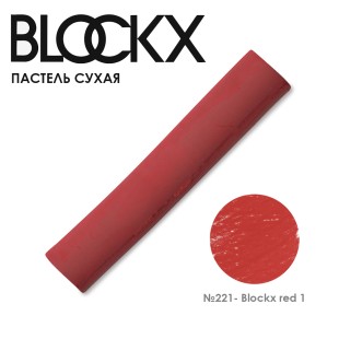 Пастель сухая Blockx "Soft Pastel" №221 Blockx red 1 (Красная 1)