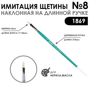 Кисть имитация щетины скошенная «1869» №8 на длинной ручке
