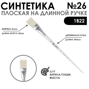 Синтетика плоская белая "1В22" №26 длинная ручка