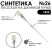 Синтетика плоская белая "1В22" №26 длинная ручка