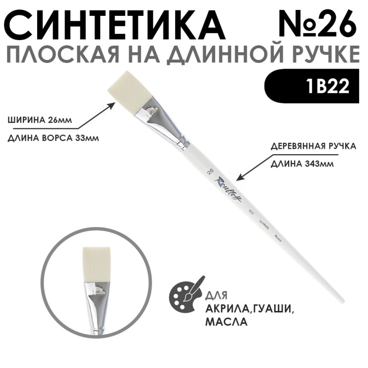 Синтетика плоская белая "1В22" №26 длинная ручка